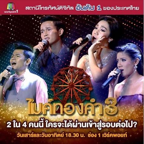 ไมค์ทองคำ21พย58
