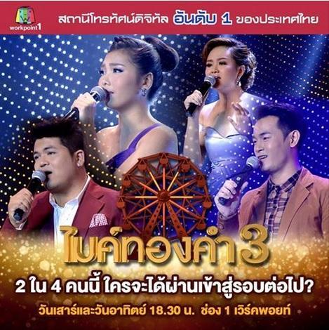 ไมค์ทองคำ28พย58