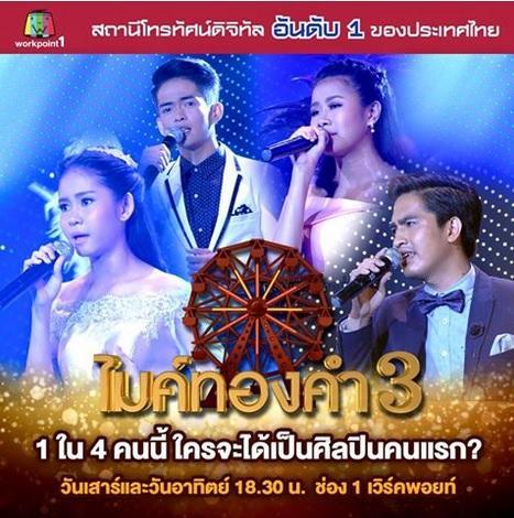 ไมค์ทองคำ29พย58