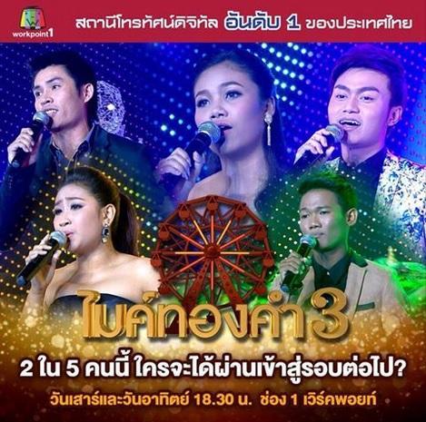 ไมค์ทองคำ7พย58