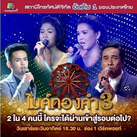 ไมค์ทองคำ8พย58