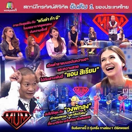 ‎ซุปเปอร์หม่ำ 17 พฤศจิกายน 2558 แขกรับเชิญ แอน สิเรียม