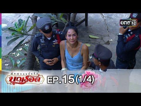 ผู้หญิงคนนั้นชื่อบุญรอด | EP.15 | 7 ธ.ค.58