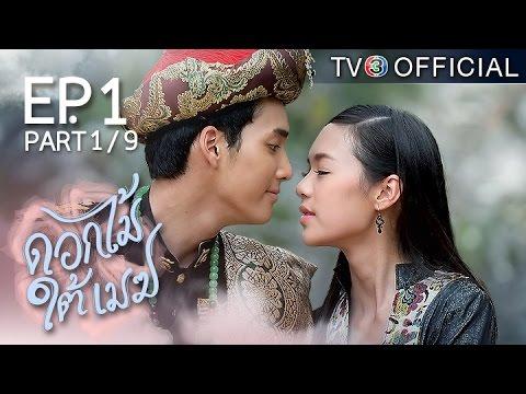 ดอกไม้ใต้เมฆ DokMaiTaiMek EP.1