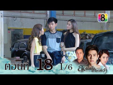 สุดแต่ใจจะไขว่คว้า | ตอนที่18  | 28 ธ.ค.58 | ช่อง 8