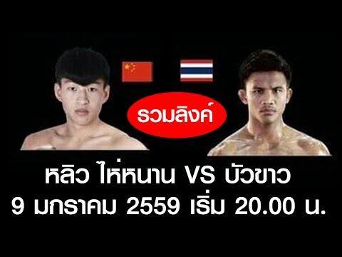 คุนหลุนไฟต์  9 ม.ค. 59