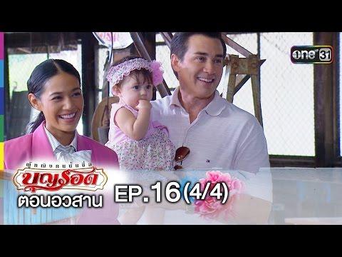 ผู้หญิงคนนั้นชื่อบุญรอด | EP.16  ตอนอวสาน