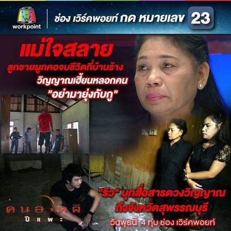 คนอวดผี23ธค58