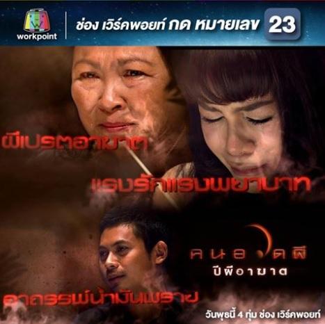 คนอวดผี30ธค58