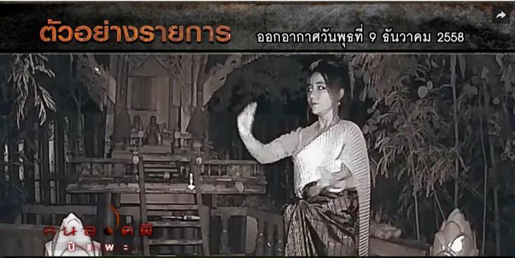 คนอวดผี9ธค58