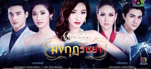 มงกุฎริษยา31ธค58