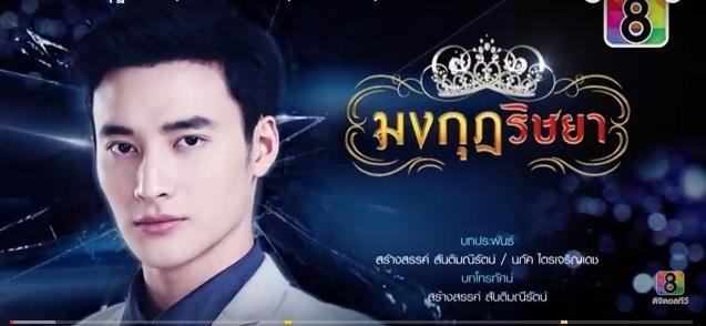 มงกุฎริษยาตอนที่5