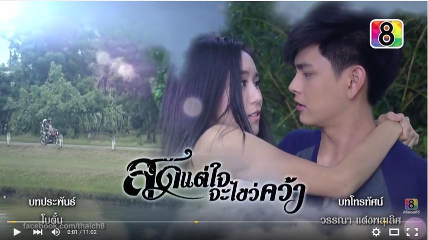 สุดแต่ใจจะไขว์คว้า29ธค58