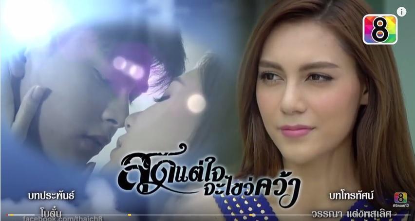 สุดแต่ใจจะไขว์คว้า7ธค58