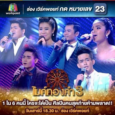 ไมค์ทองคำ12ธค58
