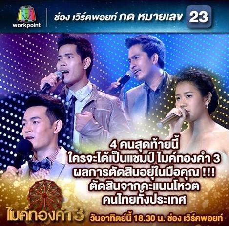 ไมค์ทองคำ13ธันวาคม2558