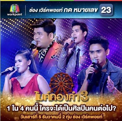 ไมค์ทองคำ5ธันวาคม2558