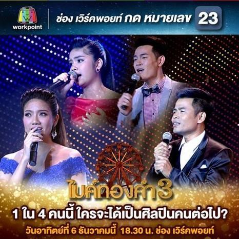 ไมค์ทองคำ6ธค58