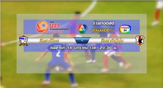 AFC-U23 ไทยญี่ปุ่น16มค59