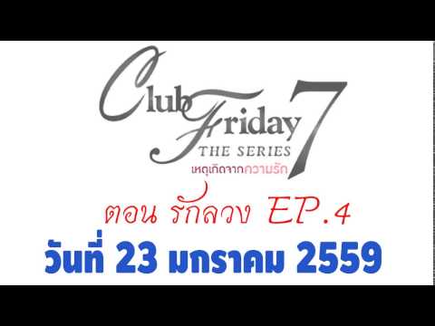 Club Friday The Series 7 เหตุเกิดจากความรัก ตอน รักลวง EP.4