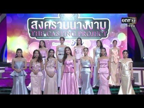 สงครามนางงาม The Casting Project | EP.12