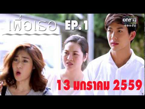 เพื่อเธอ Ep.1 วันที่ 13/01/59