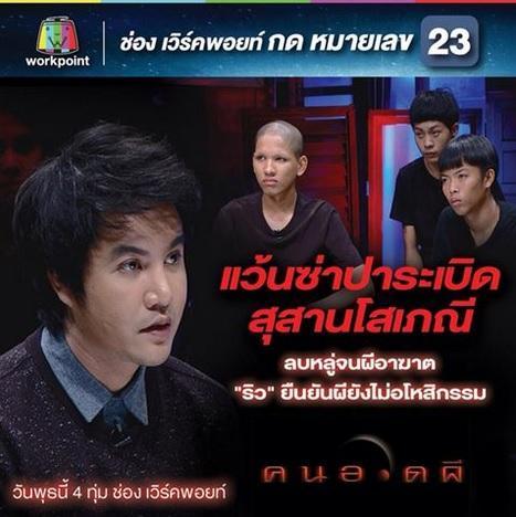 คนอวดผี13มค59