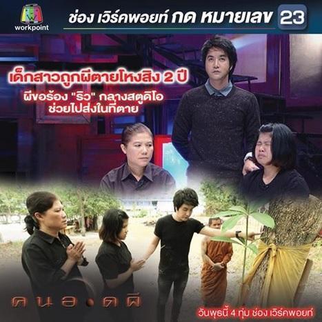 คนอวดผี20มค59