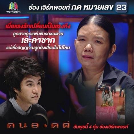 คนอวดผี27มค59
