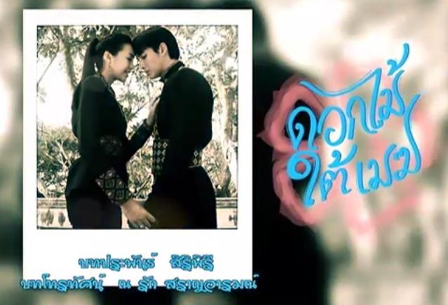 ดอกไม้ใต้เมฆ ล่าสุด