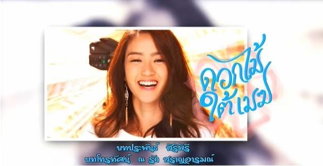 ดอกไม้ใต้เมฆ ล่าสุด