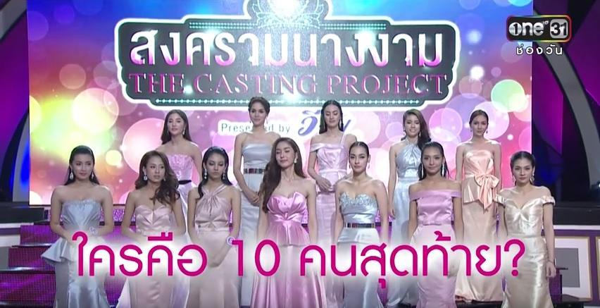 สงครามนางงาม-s2-ep11