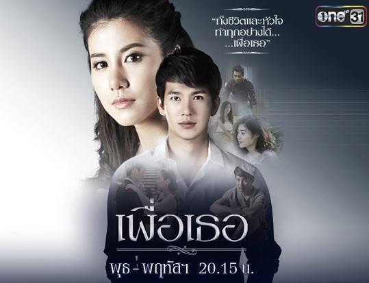 เพื่อเธอล่าสุด