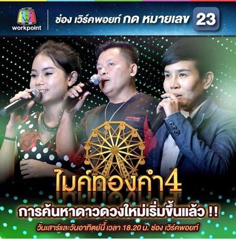 ไมค์ทองคำ4วันที่16มค59