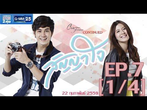 Club Friday To Be Continued ตอน สัญญาใจ EP.7