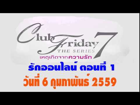 รักออนไลน์ ตอนที่ 1