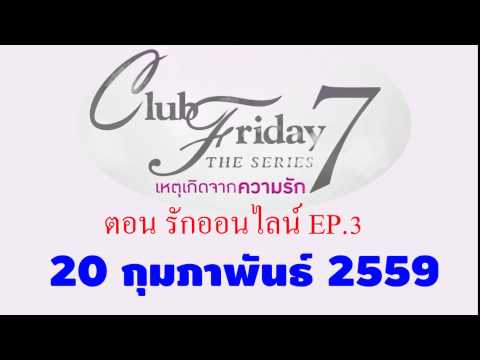 คลับฟรายเดย์ 20  กุมภาพันธ์ 2559 EP.3 ตอน รักออนไลน์