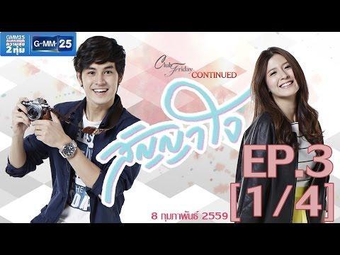 Club Friday To Be Continued ตอน สัญญาใจ EP.3