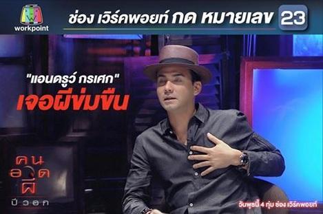 คนอวดผี24กุมภาพันธ์2559