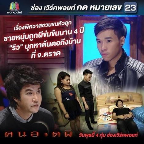 คนอวดผี3กพ59