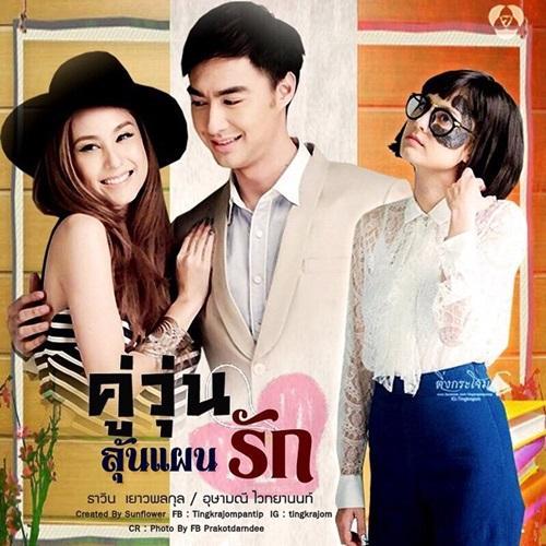 คู่วุ่นลุ้นแผนรัก