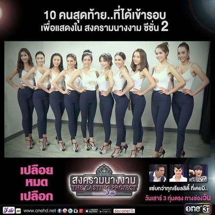 สงครามนางงามรอบสุดท้าย