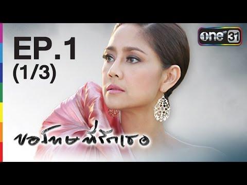 ขอโทษที่รักเธอ ตอนที่1 วันที่ 2 มีนาคม 2559