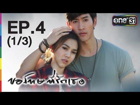 ขอโทษที่รักเธอ Sorry, I love you | EP.4