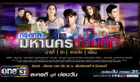 กรุงเทพมหานครซ้อนรัก
