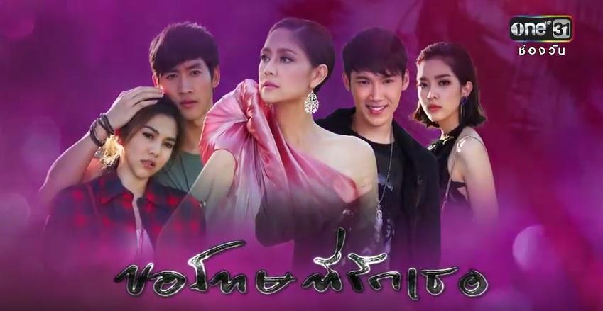 ขอโทษที่รักเธอ ล่าสุด