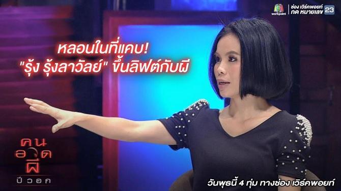 คนอวดผี16มีค59