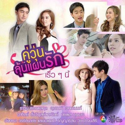 คู่วุ่นลุ้นแผนรัก-ตอนจบ