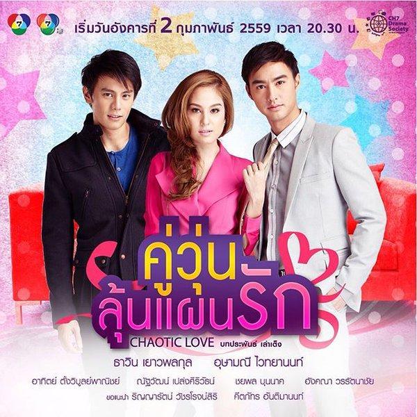 คู่วุ่นลุ้นแผนรักล่าสุด