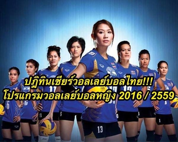 ปฎิทินเชียร์วอลเลย์บอลไทย-โปรแกรมการแข่งขันวอลเลย์บอลหญิง-2016-_-2559-1